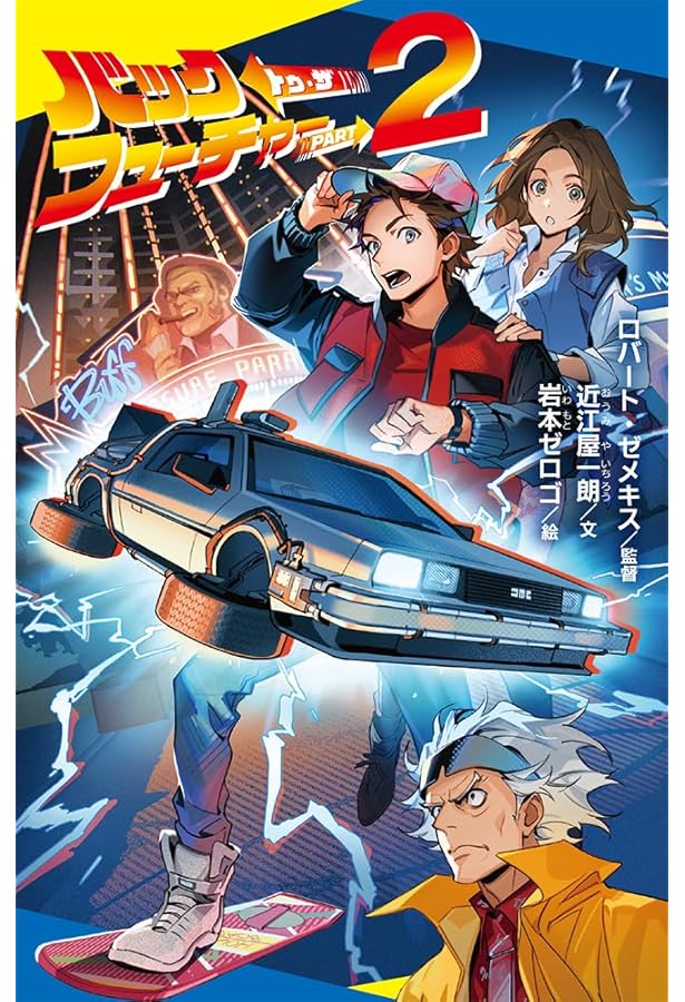 このマンガがすごい! comics バック・トゥ・ザ・フューチャー コンティ