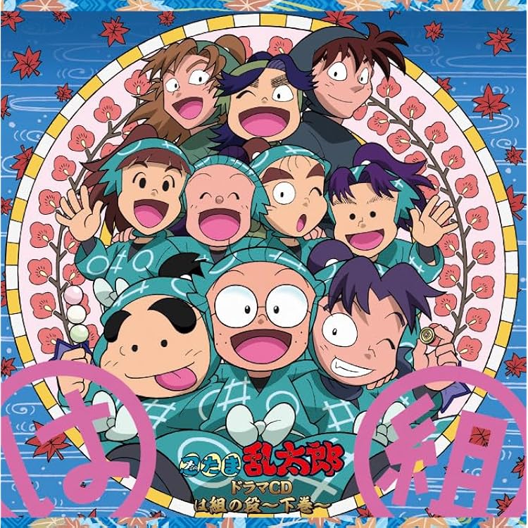 Amazon | 「忍たま乱太郎」ドラマCD は組の段-上巻- | 高山みなみ