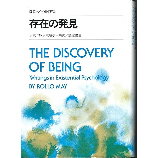 創造への勇気―ロロ・メイ著作集4 (1981年) | ロロ・メイ, 小野 泰博