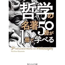哲学の名著50冊が1冊で学べる (角川ソフィア文庫) | 岡本 裕一朗 |本