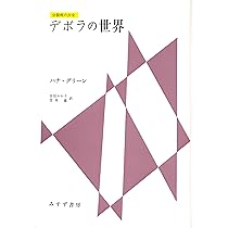 分裂病の少女の手記―心理療法による分裂病の回復過程 | マルグリート
