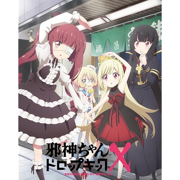 Amazon.co.jp: 【Amazon.co.jp限定】邪神ちゃんドロップキック BOX