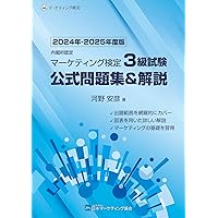 Amazon.co.jp: 内閣府認定 マーケティング検定 2 級試験 公式問題集
