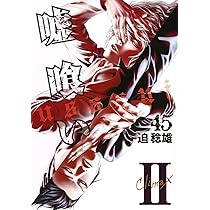 嘘喰い 44 (ヤングジャンプコミックス) | 迫 稔雄 |本 | 通販 | Amazon