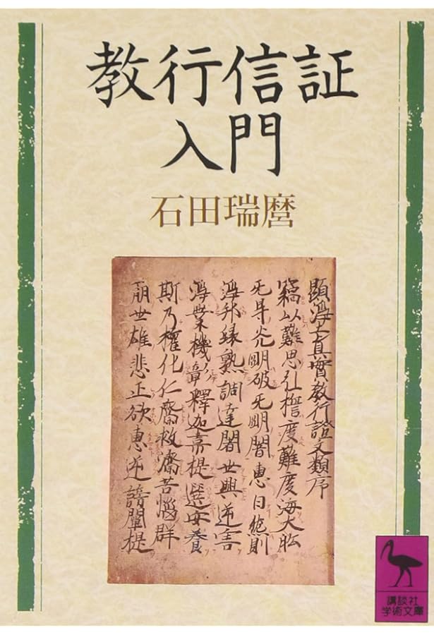 Amazon.co.jp: 『教行信証』を読む――親鸞の世界へ (岩波新書) : 山折