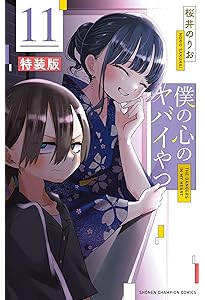 Amazon.co.jp: 僕の心のヤバイやつ 【特装版】 10 (10) (少年