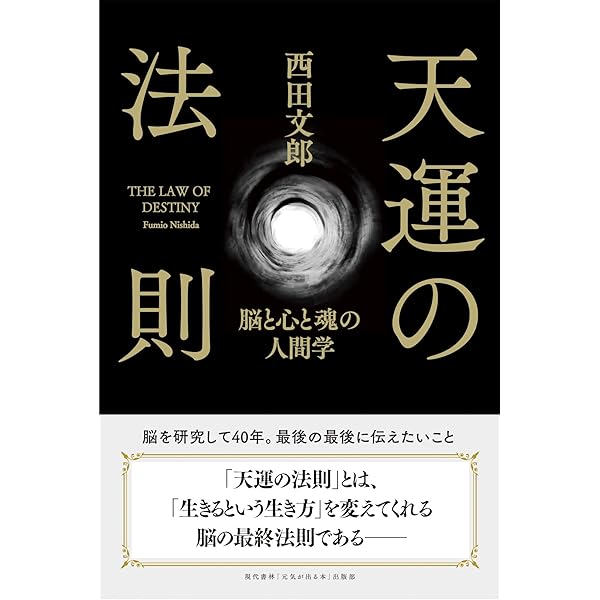 強運の法則 | 西田 文郎, 日本経営合理化協会 |本 | 通販 | Amazon