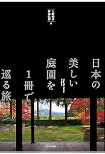 図説 日本庭園のみかた | 健次, 宮元 |本 | 通販 | Amazon