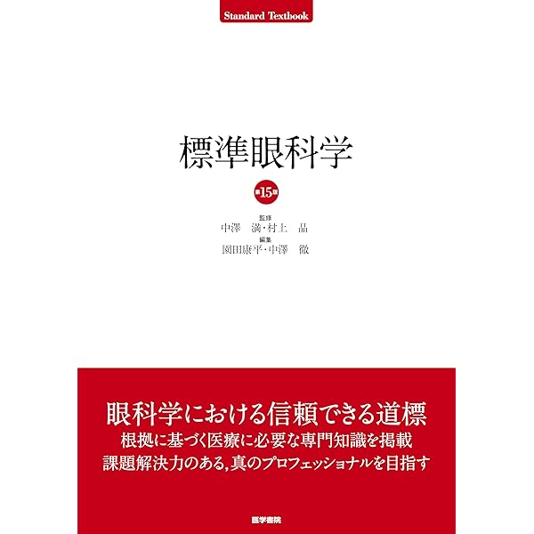 眼科学 第3版 | 大鹿哲郎, 園田康平, 近藤峰生, 稲谷 大 |本 | 通販