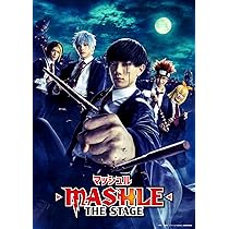 Amazon.co.jp: 「マッシュル-MASHLE-」THE STAGE 2.5(完全生産限定版