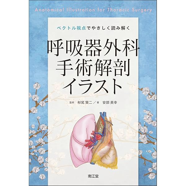 イラストで理解する呼吸器外科手術のエッセンス | 伊藤 宏之 |本