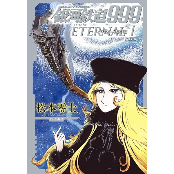 GALAXY EXPRESS 999 ULTIMATE JOURNEY 上巻 | 和智 正喜, 松本 零士