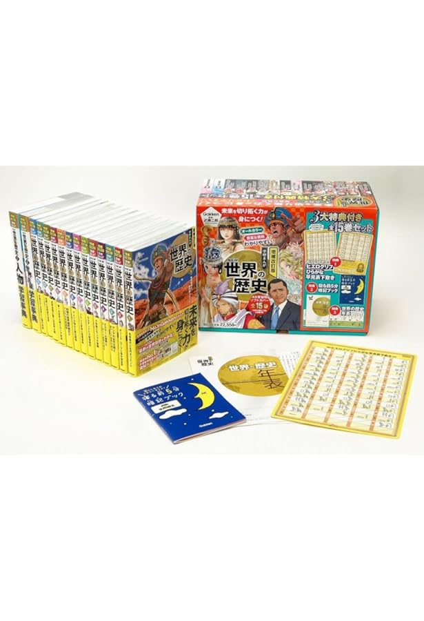 増補改訂版 学研まんが NEW世界の歴史 初回限定5大特典付き全13巻