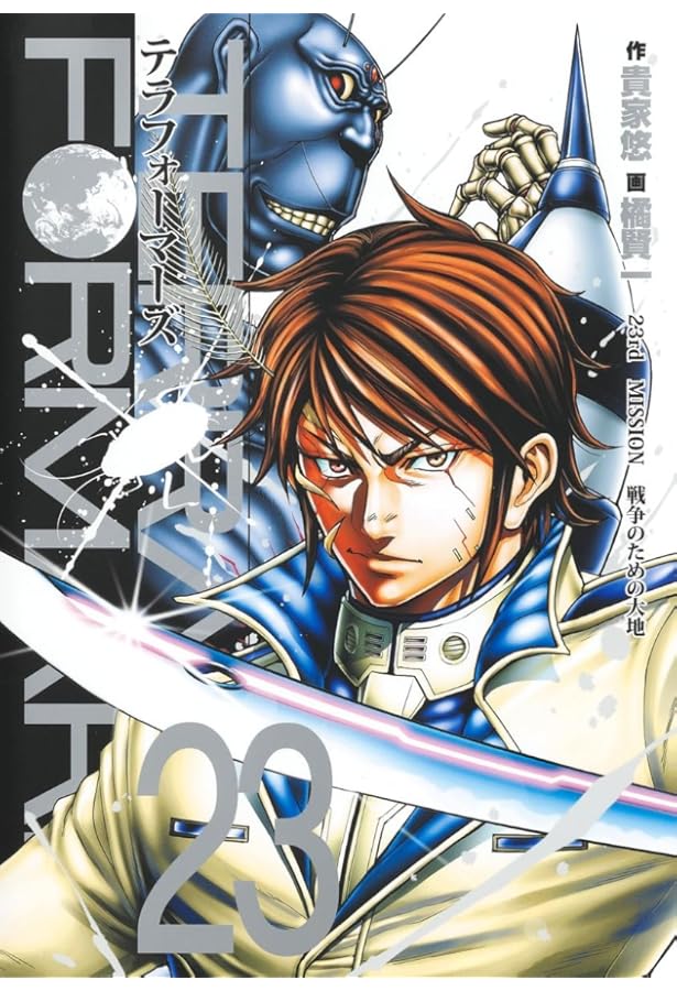 テラフォーマーズ 20 (ヤングジャンプコミックス) | 橘 賢一, 貴家 悠