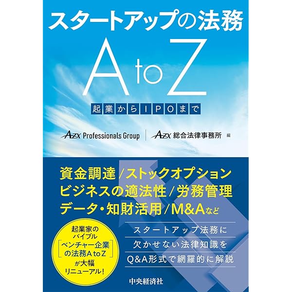 ベンチャー企業の法務AtoZ | 後藤勝也, 林 賢治, 雨宮美季, 増渕勇一郎
