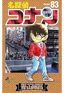 名探偵コナン (82) (少年サンデーコミックス) | 青山 剛昌 |本 | 通販
