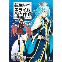 Amazon.co.jp: 転生したらスライムだった件(24) (シリウスKC) : 川上