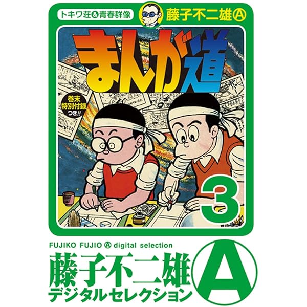 Amazon.co.jp: まんが道（1） (藤子不二雄（A）デジタルセレクション