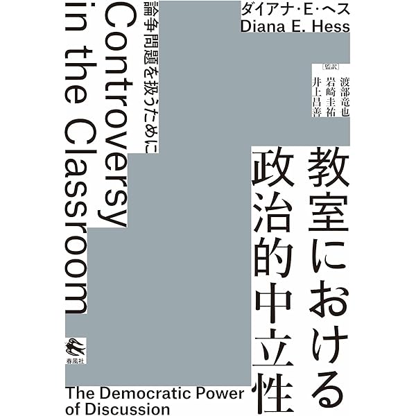 主権者教育論 学校カリキュラム・学力・教師 主権者教育論――学校
