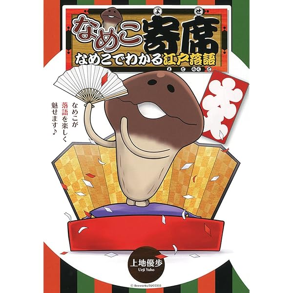 Amazon.co.jp: なめこ図鑑Deluxe ゴツゴツ原木・色彩の原木編 : 金谷泉