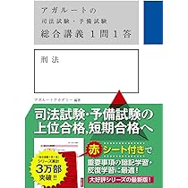 アガルートの司法試験・予備試験 総合講義1問1答 刑事訴訟法 | アガ