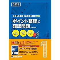 Amazon.co.jp: 令和6年度版（2024年度版） 1級建築士試験 学科 厳選