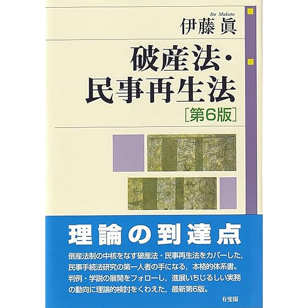 条解破産法 第3版 (条解シリーズ) | 伊藤 眞, 岡 正晶, 田原 睦夫