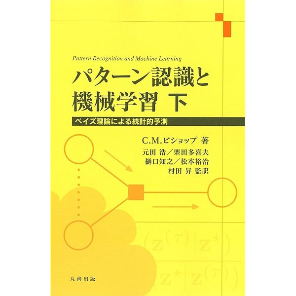 Amazon.co.jp: 統計的学習の基礎 ―データマイニング・推論・予測