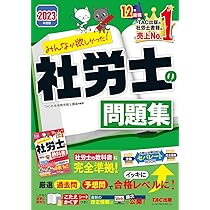 みんなが欲しかった! 社労士の問題集 2023年度 [厳選過去問＆予想問で