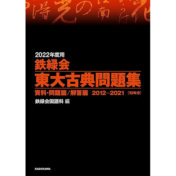 Amazon.co.jp: 2023年度用 鉄緑会東大化学問題集 資料・問題篇/解答篇