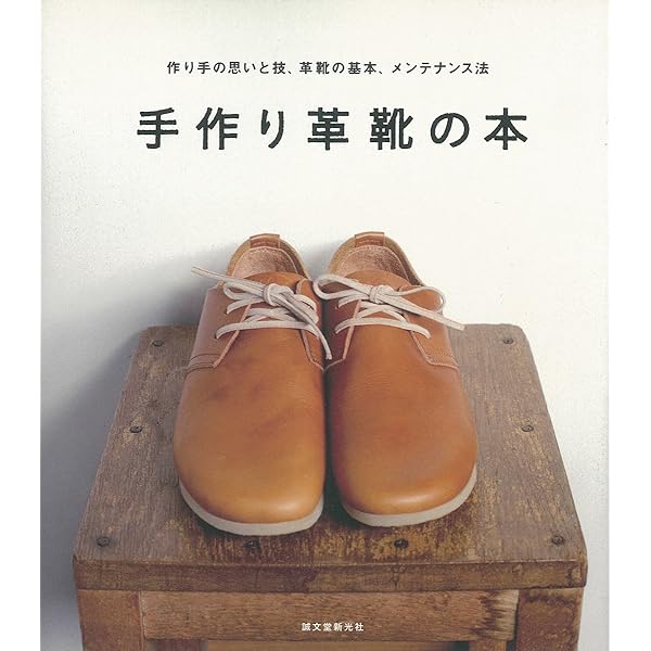 手縫い靴のすべて | 佐藤幸吉 |本 | 通販 | Amazon