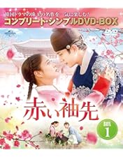 Amazon.co.jp: 赤い袖先 日本語吹替収録版 BOX2 (コンプリート