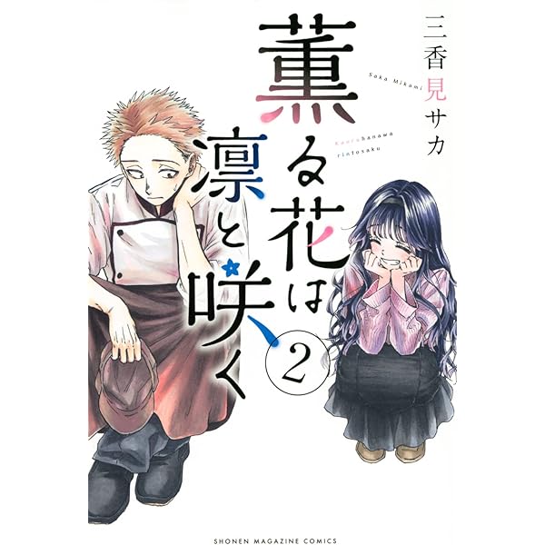 薫る花は凛と咲く(1) (講談社コミックス) | 三香見 サカ |本 | 通販