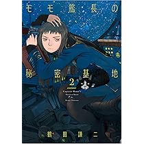モモ艦長の秘密基地 1 (書籍扱い楽園コミックス) | 鶴田 謙二 |本