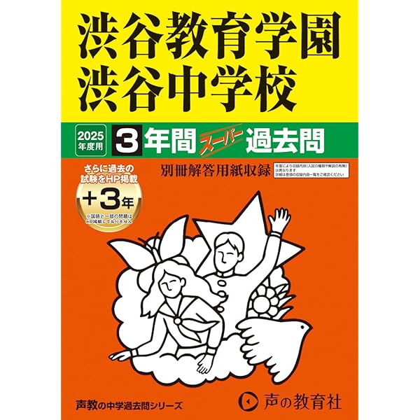 Amazon.co.jp: 筑波大学附属中学校 2025年度用 9年間（＋3年間HP