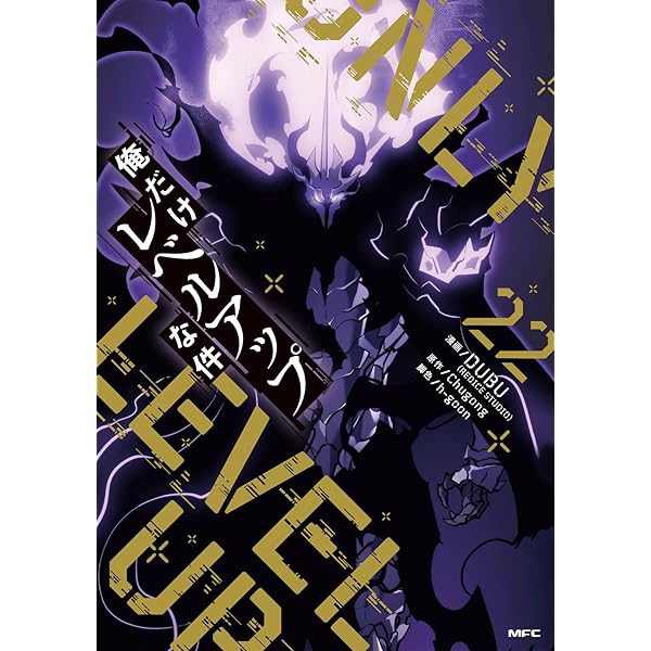 俺だけレベルアップな件 コミック 1-20巻セット (KADOKAWA) | DUBU