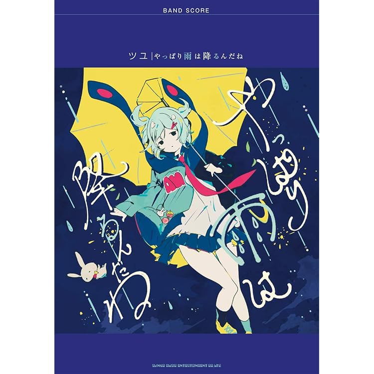 Amazon.co.jp: やっぱり雨は降るんだね: ミュージック