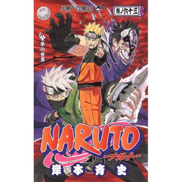 NARUTO -ナルト- 64 | 岸本 斉史 |本 | 通販 | Amazon