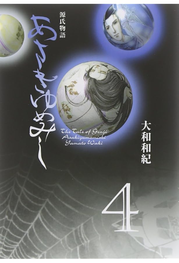 あさきゆめみし 5 風の章: 源氏物語 (mimi Best of Best) | 大和 和紀