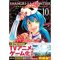 シャングリラ・フロンティア(10)エキスパンションパス ~クソゲー