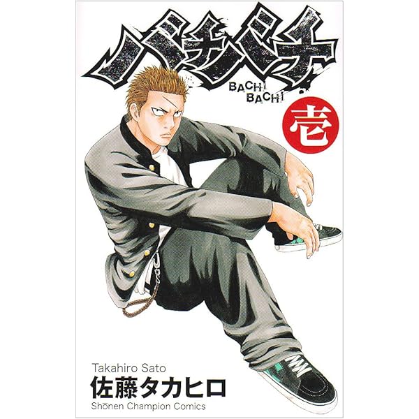 Amazon.co.jp: バチバチ 全16巻完結セット (少年チャンピオン