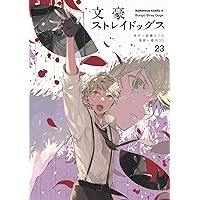 Amazon.co.jp: 文豪ストレイドッグス (21) (角川コミックス・エース