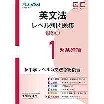 英文法レベル別問題集1 超基礎編【3訂版】 (東進ブックス レベル別問題