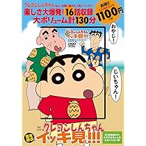 Amazon.co.jp: TVシリーズ クレヨンしんちゃん 嵐を呼ぶ イッキ見