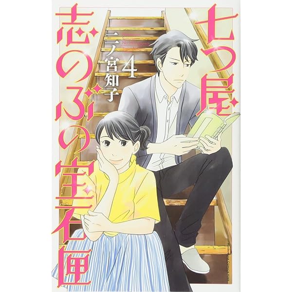 七つ屋志のぶの宝石匣(1) (講談社コミックスキス) | 二ノ宮 知子 |本