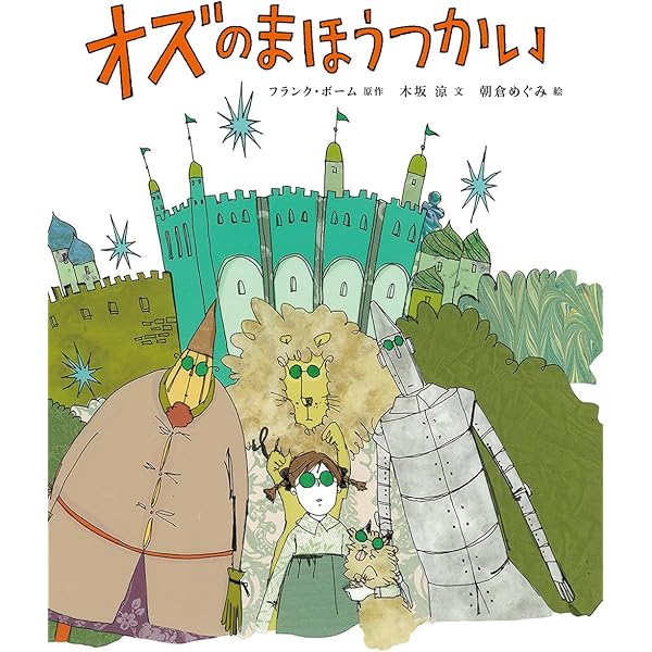 オズの魔法使い (偕成社文庫 3143) | 美根子, 大村, ライマン
