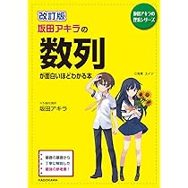 改訂版 坂田アキラの 数列が面白いほどわかる本 (坂田アキラの理系