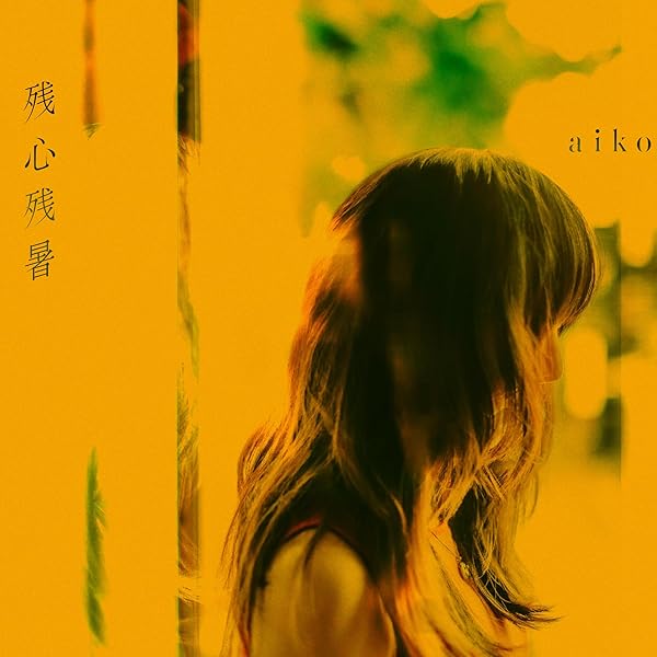 Amazon.co.jp: 【メーカー特典あり】aiko LP 4枚セット(小さな丸い好日