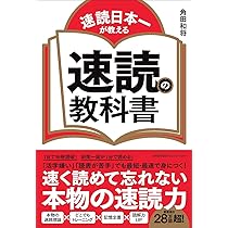 速読日本一が教える 速読の教科書 | 角田 和将 |本 | 通販 | Amazon