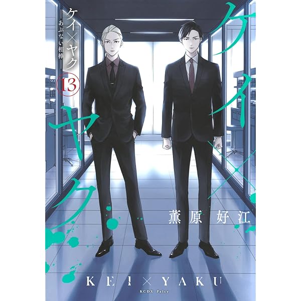 ケイ×ヤク -あぶない相棒-(14) (KCデラックス) | 薫原 好江 |本 | 通販